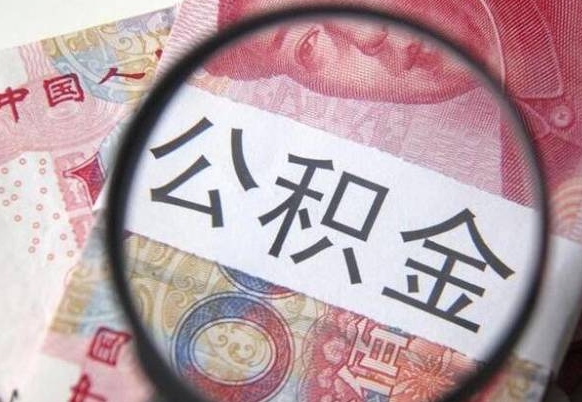 绍兴异地公积金销户提取流程（异地公积金注销提取）